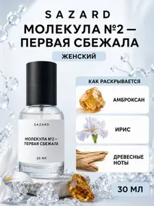 Духи и парфюм SAZARD Молекула №2 Первая сбежала, унисекс, 30 мл