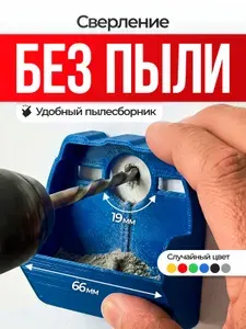 Пылесборник для сверления и бурения, Насадка-пылеуловитель на перфоратор и дрель, Аксессуар для ремонта, без пыли, Универсальный пыльник для SDS-Plus и цилиндрических буров