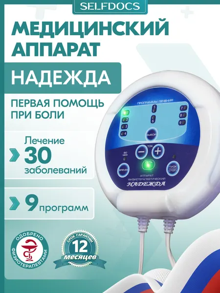 Аппарат Надежда для лечения суставов Selfdocs, физиотерапевтический аппарат высокотоновой терапии
