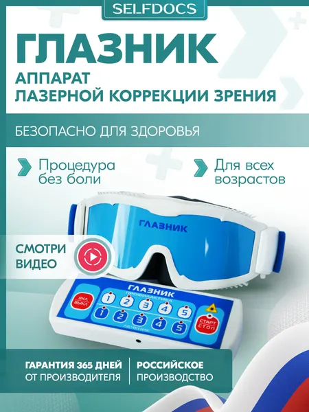 Аппарат физиотерапевтический Selfdocs Глазник для зрения, очки-тренажеры, лазерная коррекция глаз