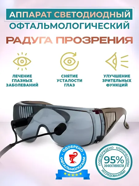 Аппарат для глаз Радуга Прозрения SELFDOCS, очки Панкова для улучшения зрения и снятия усталости