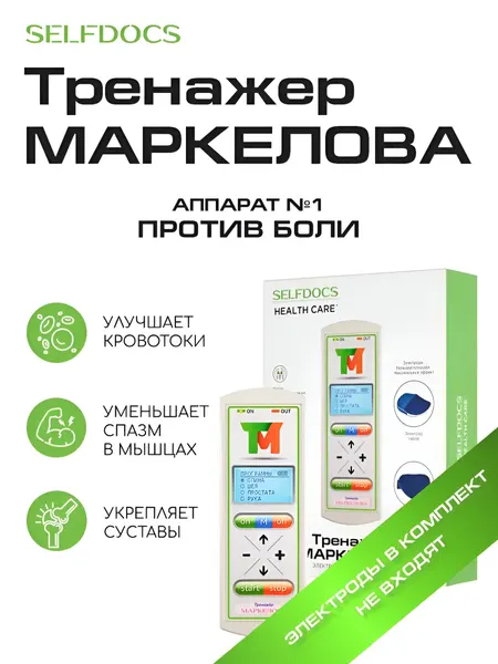 Тренажер Маркелова SELFDOCS электростимулятор, миостимулятор для спины, позвоночника, суставов и мышц