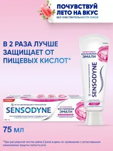 Зубная паста Sensodyne Интенсивное Восстановление Эмали, 75 мл 2 шт Для чувствительных зубов и десен, с фтором