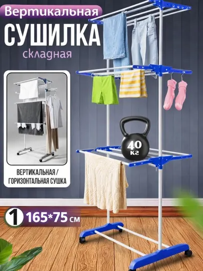 Вертикальная сушилка для белья clothes dryer rack складная напольная