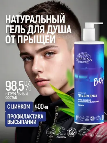 Siberina Натуральный гель для душа от прыщей и акне с цинком и чайным деревом для мальчиков подростков; очищающее средство для ухода за жирной и проблемной кожей тела, большой объем с дозатором