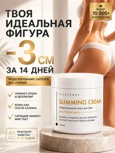 Антицеллюлитный крем для похудения разогревающий SILAVERES, жиросжигатель от растяжек с перцем и кофеином, 250 мл, крем контрастный, моделирующий для тела