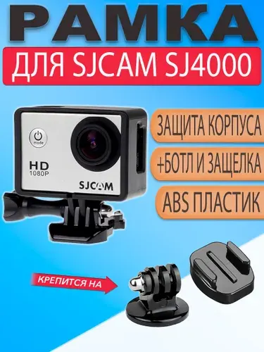 Защитная рамка-крепление для экшн-камеры SJCAM SJ4000 с защелкой и болтом