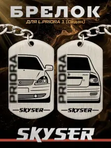 SKYSER Брелок для Приоры седан
