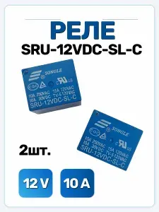 Реле SRU-12VDC-SL-C 2шт.