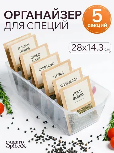 Органайзер для специй, полипропилен, Sugar&Spice