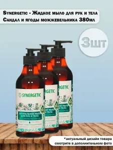 Набор 3 шт Synergetic - Натуральное жидкое мыло для рук и тела Сандал и ягоды можжевельника 380мл
