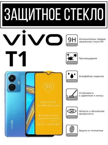 Противоударное закалённое защитное стекло для смартфона Vivo T1