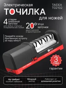 Электрическая точилка для ножей TAIDEA TG2102