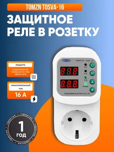 Реле напряжения в розетку TOMZN TOSVA-16 для защиты бытовых приборов от скачков напряжения и перегрузки по току