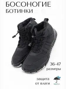 Ботинки Tunnix босоногие, взрослые