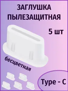 Пылезащитные силиконовые заглушки для TYPE-C, 5шт