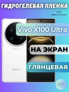КОМПЛЕКТ 3шт. Защитная гидрогелевая пленка на Vivo X100 Ultra / ГЛЯНЦЕВАЯ на экран / Противоударная бронепленка с эффектом восстановления на Виво Икс100 Ультра