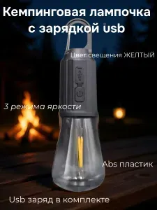 Кемпинговая лампочка с USB зарядкой