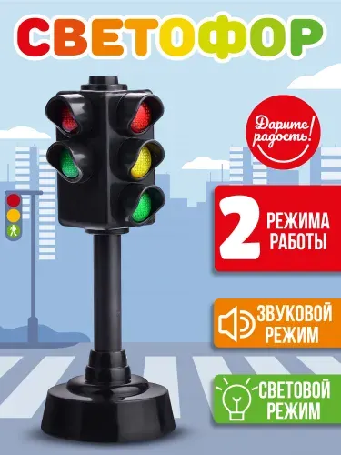 Игрушка "Светофор" со светом и звуком, в пакете UT0028 Дарите радость!