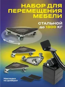 Домкрат для мебели Varify, набор для перемещения и перестановки мебели, транспортёр до 1300 кг