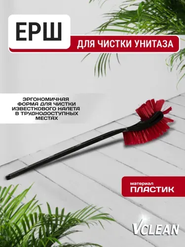 Щетка-ершик для унитаза без подставки, туалетный ершик, Vclean, черный