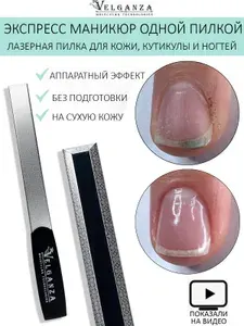 VELGANZA лазерная пилочка для кутикулы , ногтей и боковых валиков "эффект аппаратного маникюра