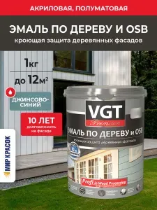 VGT PREMIUM ВД-АК-1179 ПРОФИ ЭМАЛЬ ПО ДЕРЕВУ акриловая, полуматовая, джинсово-синяя (1 кг)
