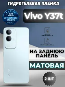 КОМПЛЕКТ 2шт. Защитная гидрогелевая пленка на Vivo Y37t / МАТОВАЯ на заднюю панель / защита с эффектом восстановления на Виво у37т