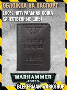 Обложка для паспорта из натуральной кожи ручной работы серия "Warhammer" тиснение