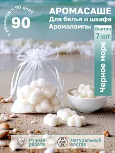 Саше для шкафа ароматическое. Мелтсы для аромалампы "Черное море" 7 шт.WaxGi