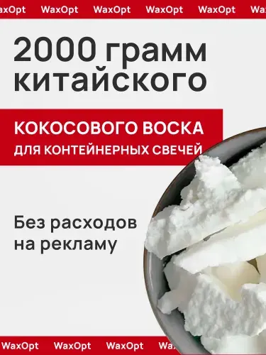 WaxOpt Воск для свечей, кокосовый воск для контейнерных свечей, 2 кг