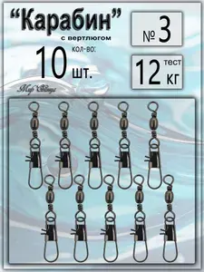 Вертлюг с карабином, застежка рыболовная, карабин рыболовный №3 - тест 12 кг, (WE-4015), (в уп. 10 шт.), Мир Свинца