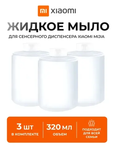 Мыло для диспенсера xiaomi сменный блок 3шт.
