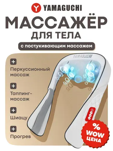 Массажер для шеи и плеч разогревающий Yamaguchi Yasumi