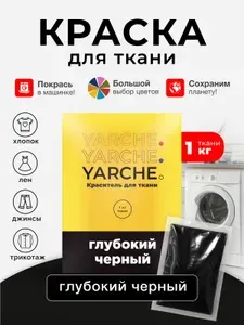 Краска для ткани Yarche черная для джинсы, хлопка и натуральных тканей