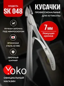 Кусачки для кутикулы маникюрные профессиональные YOKO-SK-048