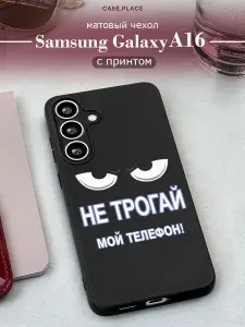 Чехол на Самсунг А16 с принтом "Не трогай мой телефон"