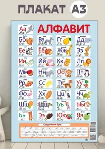 Обучающий плакат для детей начальной школы и детского сада "Алфавит" А3