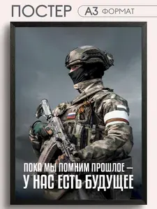 Постер А3 для интерьера солдат СВО