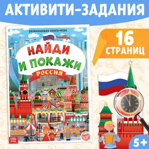 Активити книга "Найди и покажи. Россия", А4, развивающая книга-игра, для детей | Сачкова Евгения Камилевна