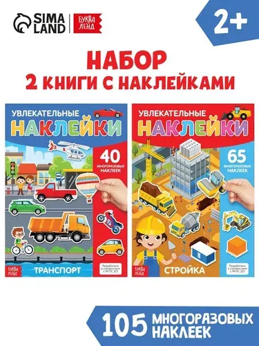 Многоразовые наклейки набор "Такие разные машины", А4, 2 шт. | Сачкова Евгения Камилевна