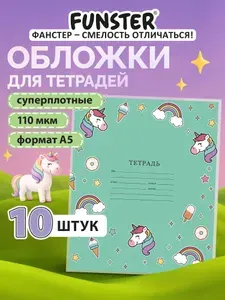 Обложки для тетрадей школьные плотные А5 10 штук, с рисунком