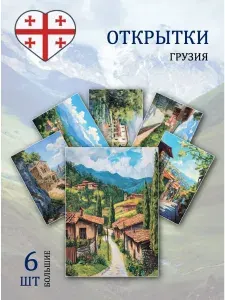А6 Открытки пейзажи Грузии
