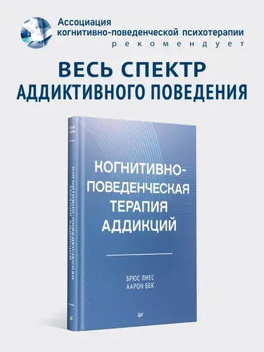 Когнитивно-поведенческая терапия аддикций. Книга по аддиктологии | Лиз Брюс С., Бек Аарон
