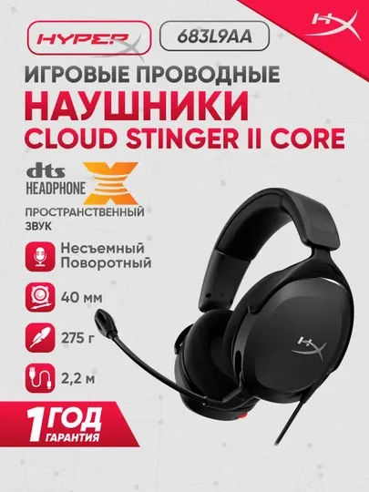 Игровые проводные наушники HyperX Cloud Stinger II Core