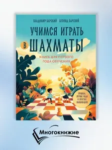 Учимся играть в шахматы: книга для первого года обучения | Барский Владимир Леонидович, Барский Леонид Абрамович