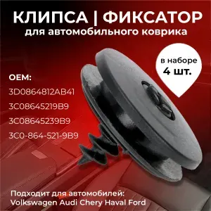 Набор автомобильных клипс для авто, крепеж для крепления ковриков в машину, 4 шт.