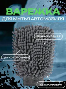 Варежка для мойки автомобиля / Микрофибра для авто