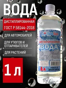 Вода дистиллированная ПромХим 1л . для утюга, глажки, отпаривателя, акварели, хищных растений и аккумулятора авто