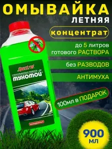 Жидкость стеклоомывателя / омыватель концентрат стекол и окон антимуха омывайка для авто летняя